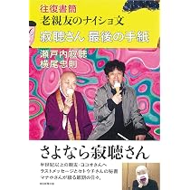 寂聴さん最後の手紙 往復書簡「老親友のナイショ文」 | 瀬戸内寂聴